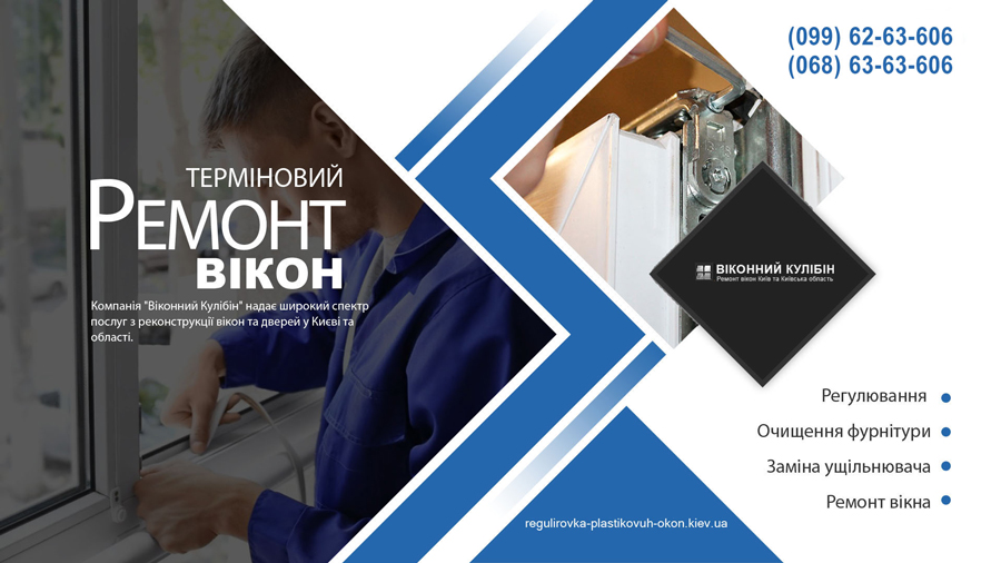 "Віконний Кулібін". Ремонт пластикових вікон в Києві
