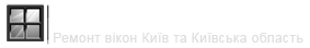 ВІКОННИЙ КУЛІБІН